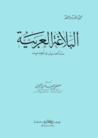 البلاغة العربية - تأصيل وتجديد